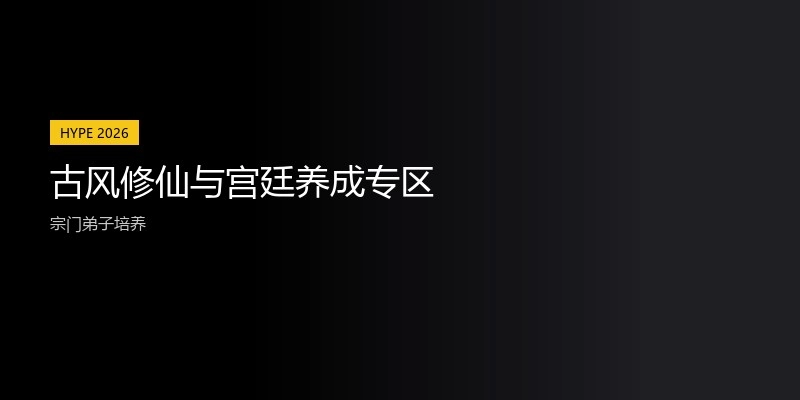 古风修仙与宫廷养成专区