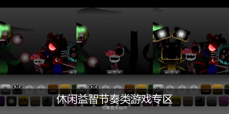 休闲益智节奏类游戏专区