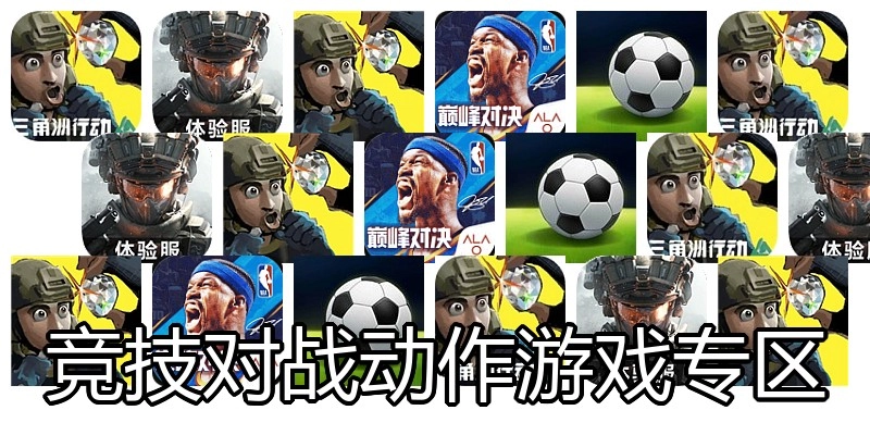 竞技对战动作游戏专区