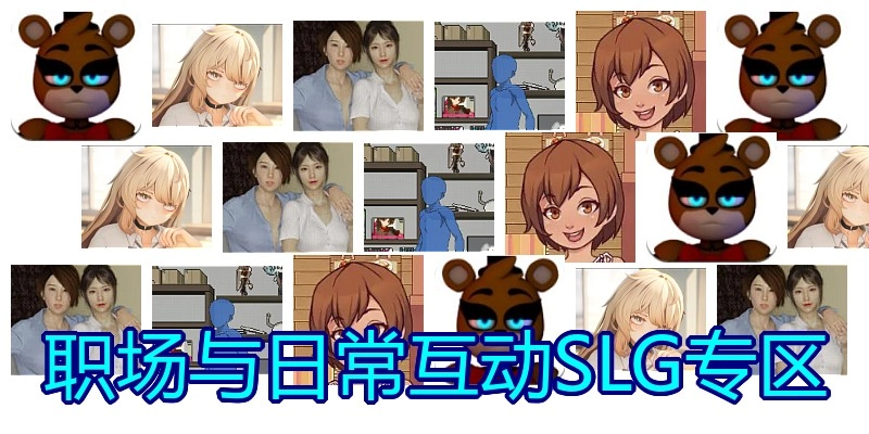 绅士类职场与日常互动SLG专区