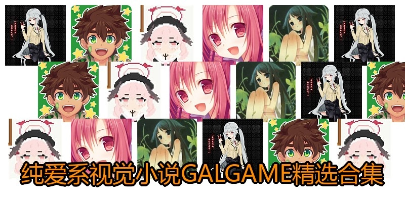 日式纯爱系GALGAME精选合集