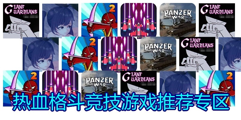 热血竞技游戏推荐专区