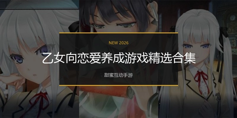 乙女向恋爱养成游戏精选合集