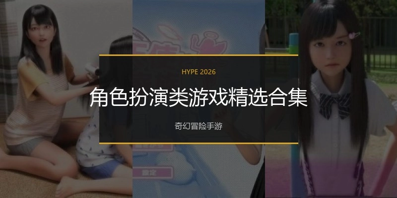 角色扮演绅士类游戏精选合集