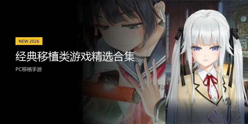 经典移植类游戏精选合集