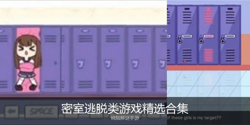 密室逃脱类游戏精选合集