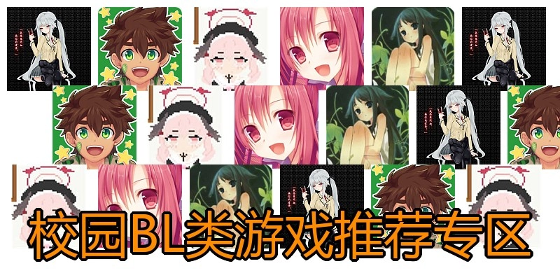 校园BL类游戏推荐专区