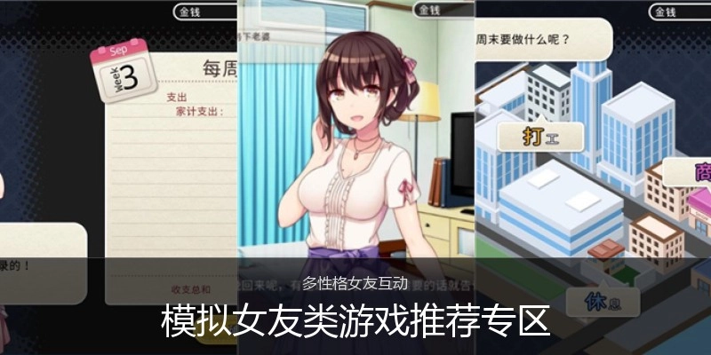 模拟女友类游戏推荐专区