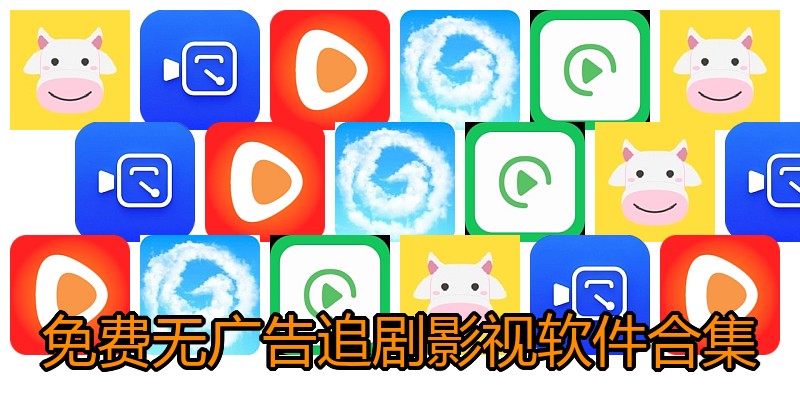 免费无广告追剧影视软件合集