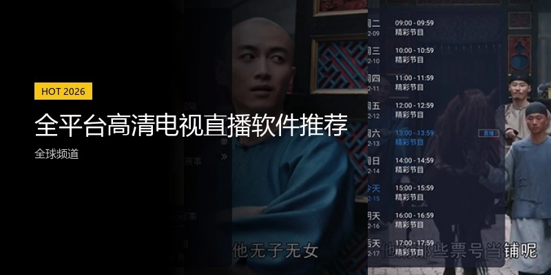 全平台高清电视直播软件推荐