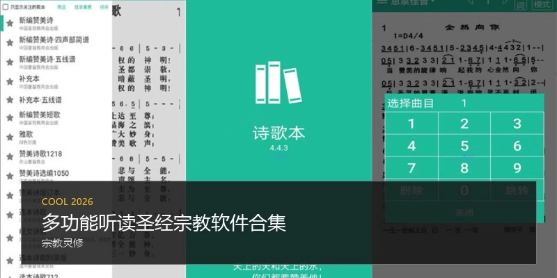 多功能听读圣经宗教软件合集