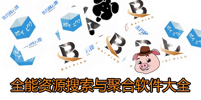 全能资源搜索与聚合软件大全