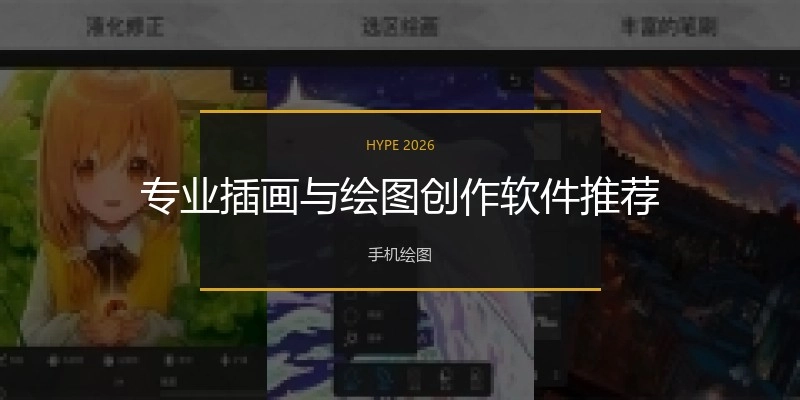 专业插画与绘图创作软件推荐