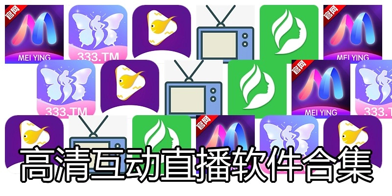 高清互动直播软件合集