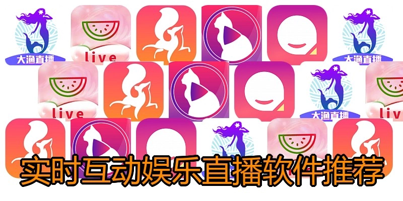 实时互动娱乐直播软件推荐