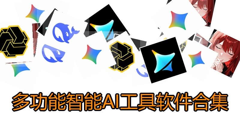 多功能智能AI工具软件合集