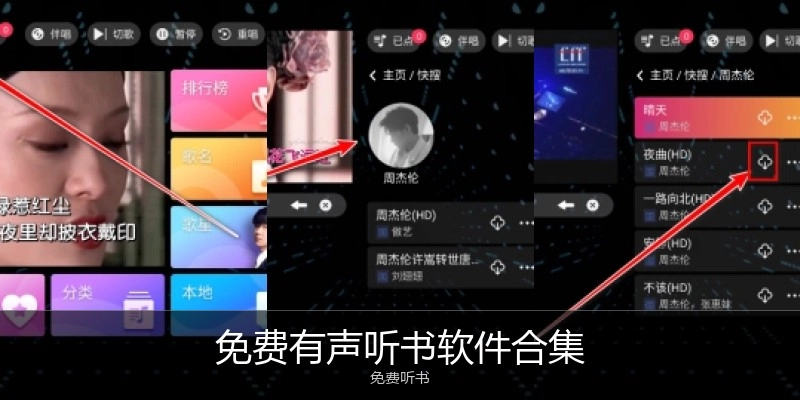 免费有声听书软件合集