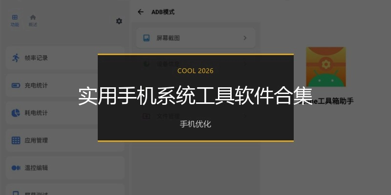 实用手机系统工具软件合集