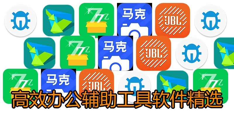 高效办公辅助工具软件精选