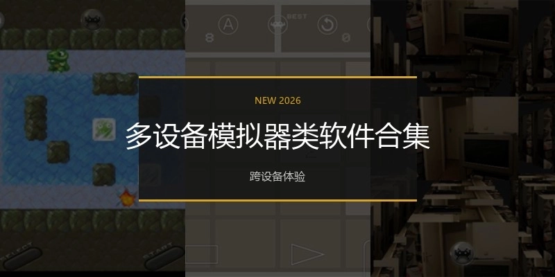多设备模拟器类软件合集