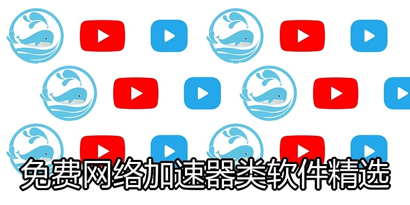 免费网络加速器类软件精选