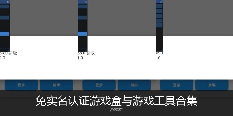 免实名认证游戏盒与游戏工具合集