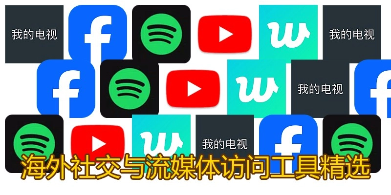 海外社交与流媒体访问工具精选