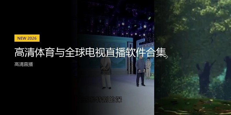 高清体育与全球电视直播软件合集
