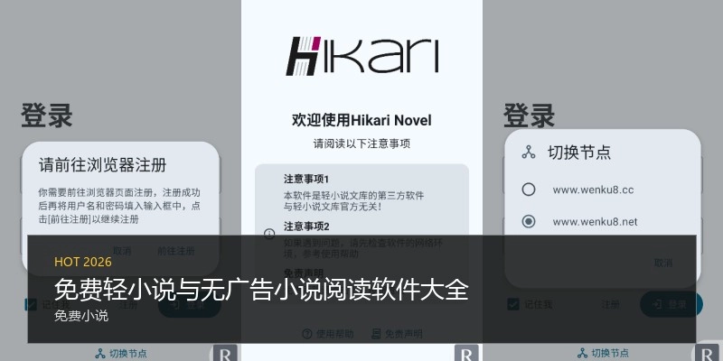 免费轻小说与无广告小说阅读软件大全