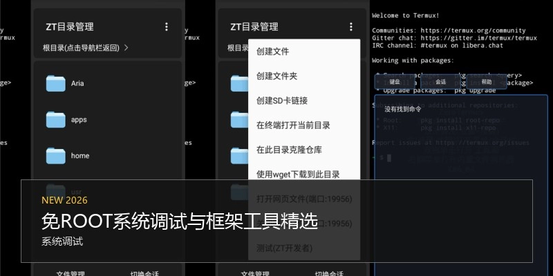 免ROOT系统调试与框架工具精选