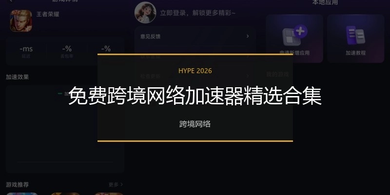 免费跨境网络加速器精选合集