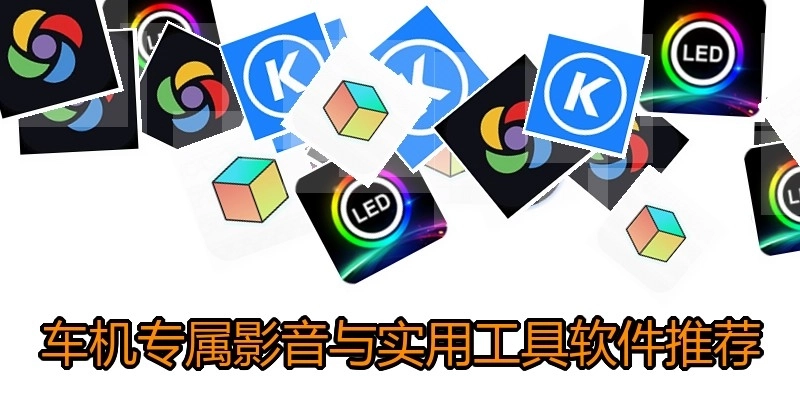 车机专属影音与实用工具软件推荐
