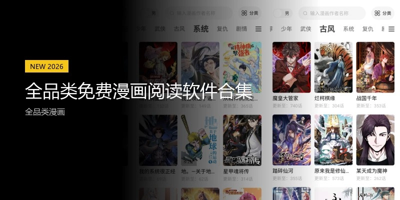 全品类免费漫画阅读软件合集