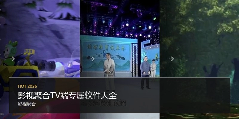 影视聚合TV端专属软件大全