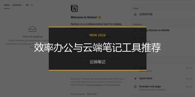 效率办公与云端笔记工具推荐