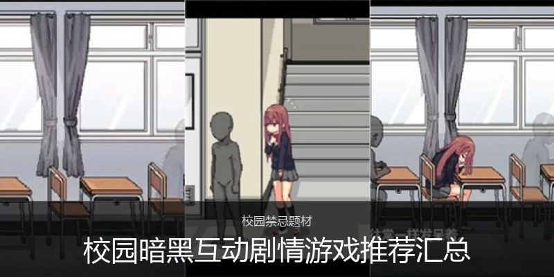 校园暗黑互动绅士游戏推荐汇总