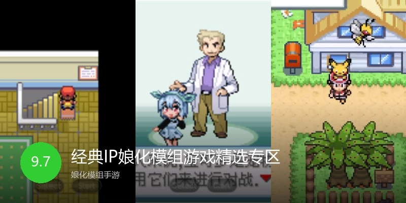 经典IP娘化模组游戏精选专区