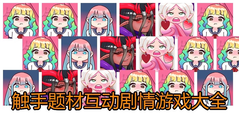 触手题材互动剧情游戏大全