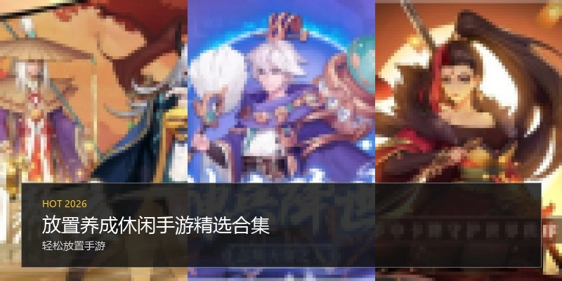 放置养成休闲手游精选合集