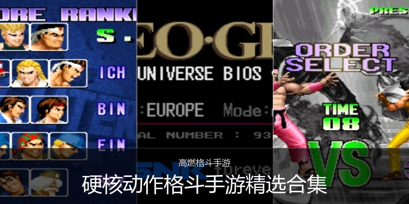 硬核动作格斗手游精选合集