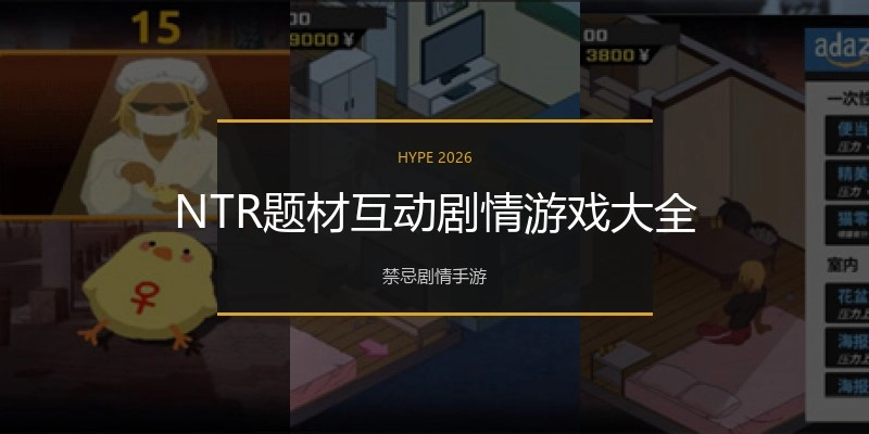NTR题材互动剧情游戏大全