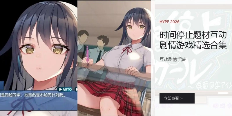 时间停止题材互动剧情游戏精选合集