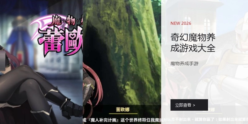 奇幻魔物养成游戏大全