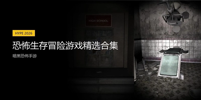恐怖生存冒险游戏精选合集