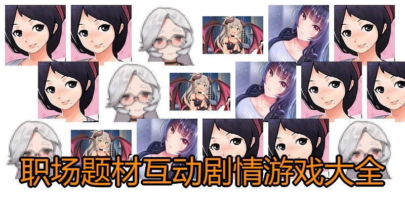 职场题材互动剧情游戏大全