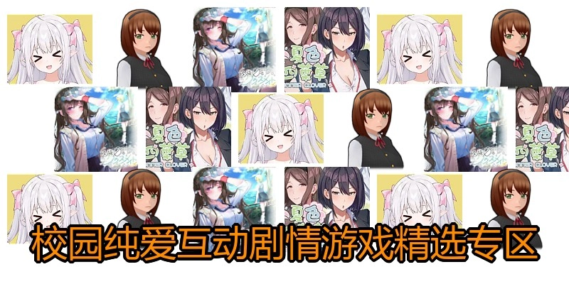 校园纯爱互动游戏精选专区