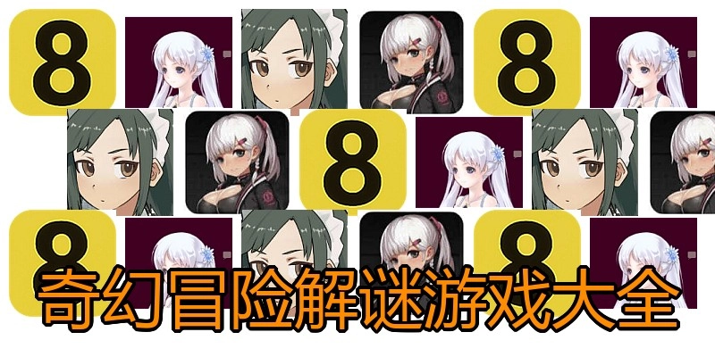奇幻冒险解谜游戏大全