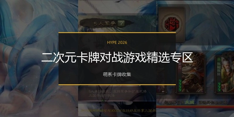 二次元卡牌对战游戏精选专区