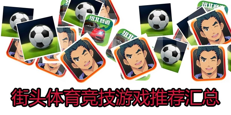 街头体育竞技游戏推荐汇总