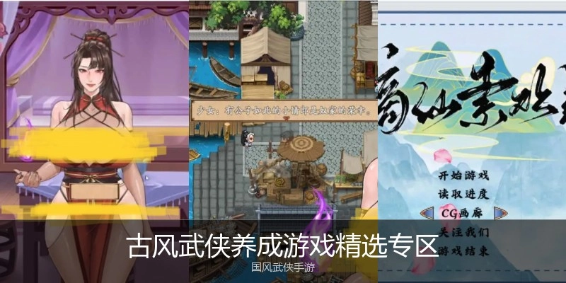 古风武侠养成游戏精选专区